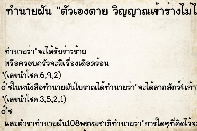 ทำนายฝันตัวเองตายวิญญาณเข้าร่างไม่ได้ ทำนายฝันทำนายฝันตัวเองตายวิญญาณเข้าร่างไม่ได้